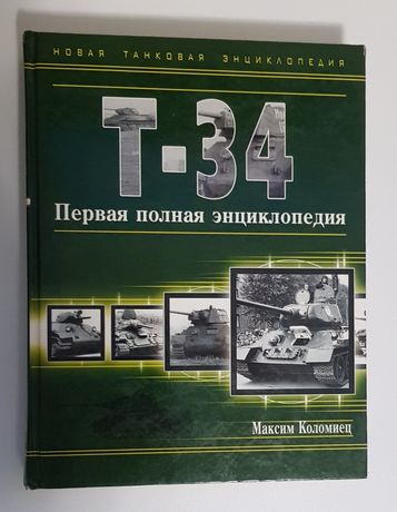 Энциклопедия о танке т-34