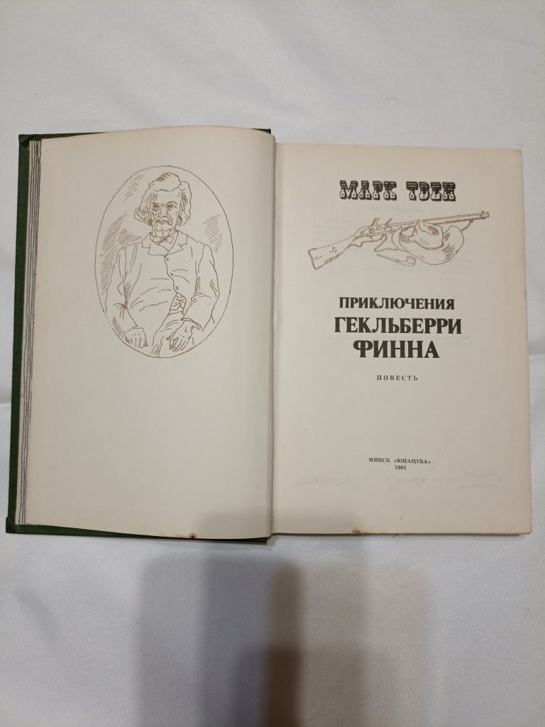 Книга Марк Твен "Приключений Гекльберри Финна"