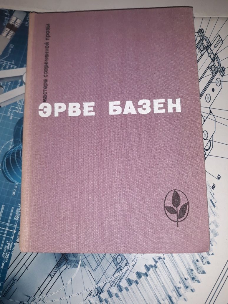 Эрве Базен Мастера современной прозы 1982 СССР