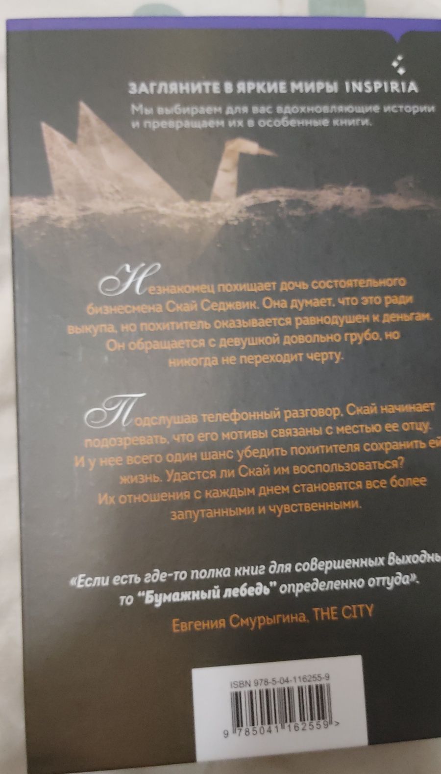 Продам книгу Лейла Аттар "Бумажный лебедь"