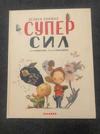 Дитяча книга Велика книжка супер сил Сусанна Ісерн Вид. Каламар