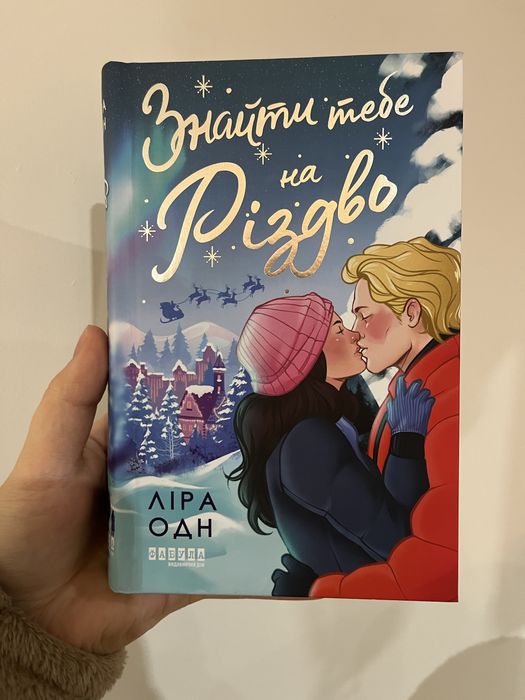 Знайти тебе на Різдво