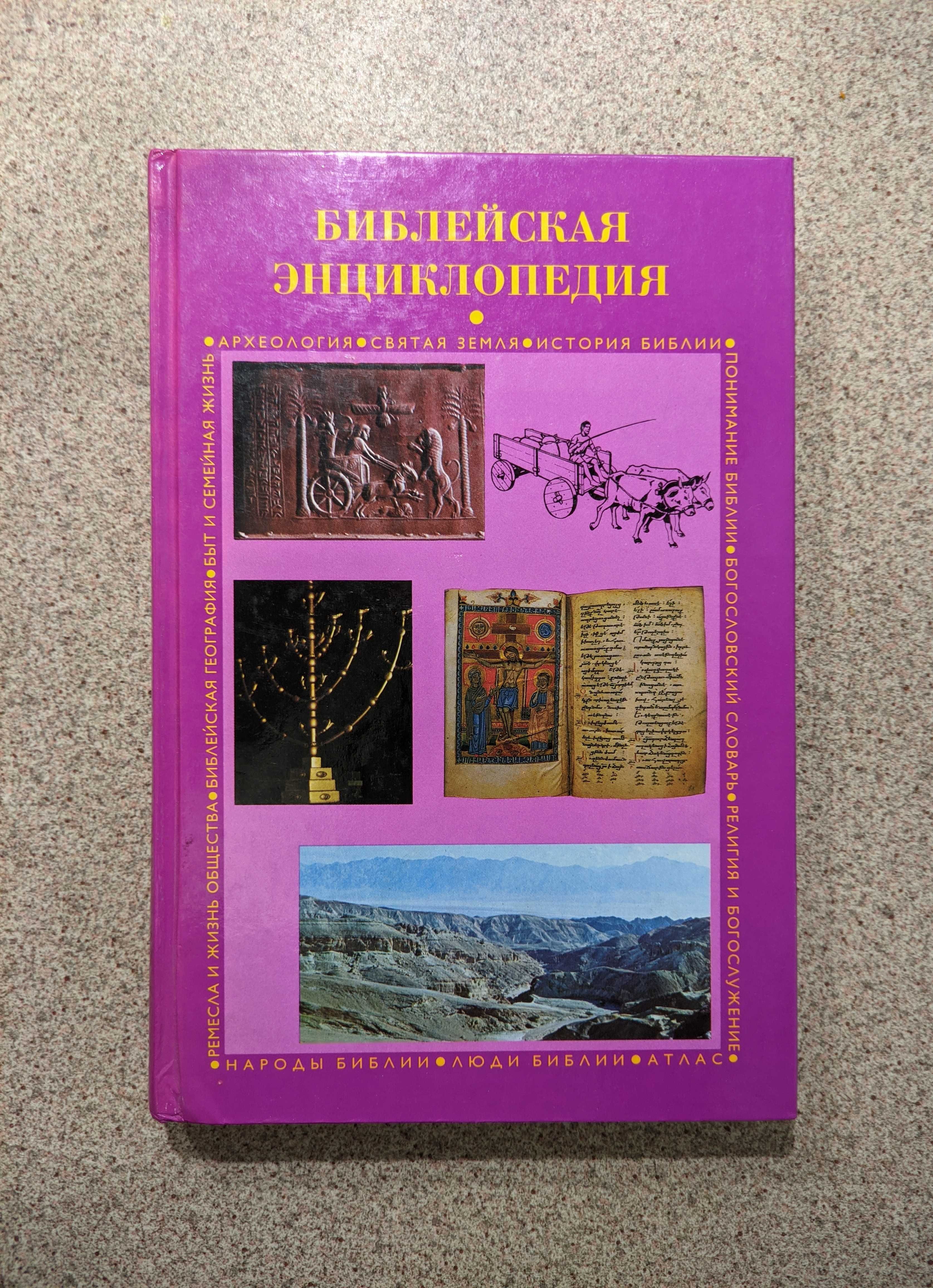 Библейская энциклопедия РБО