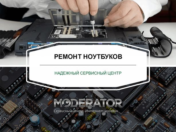 Ремонт ноутбуков Харьков СЦ "MODERATOR"
