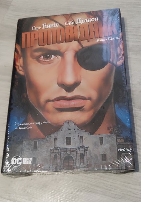 Проповідник книга шоста