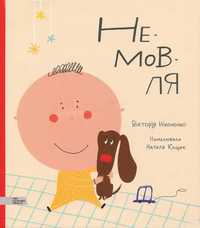 Книга Не-мов-ля (українською мовою) " Немовля" -	Вікторія Ніколенко