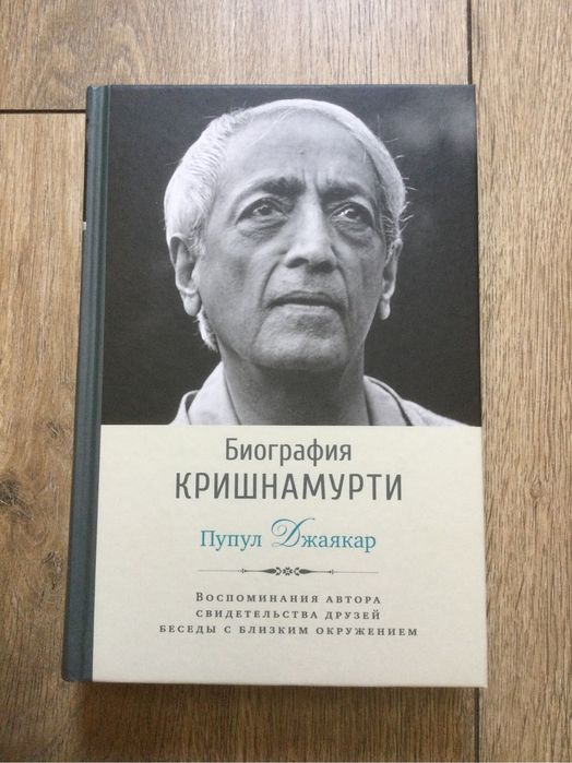 Джидду Кришнамурти/Биография/Духовные задачи/Воспоминания/свидетельств
