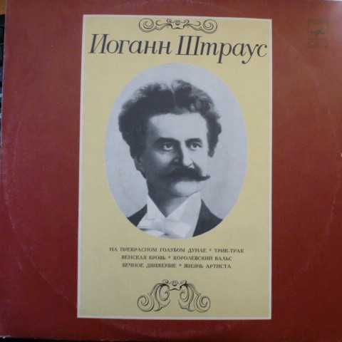 Виниловый диск: И.Штраус. Вальсы.
