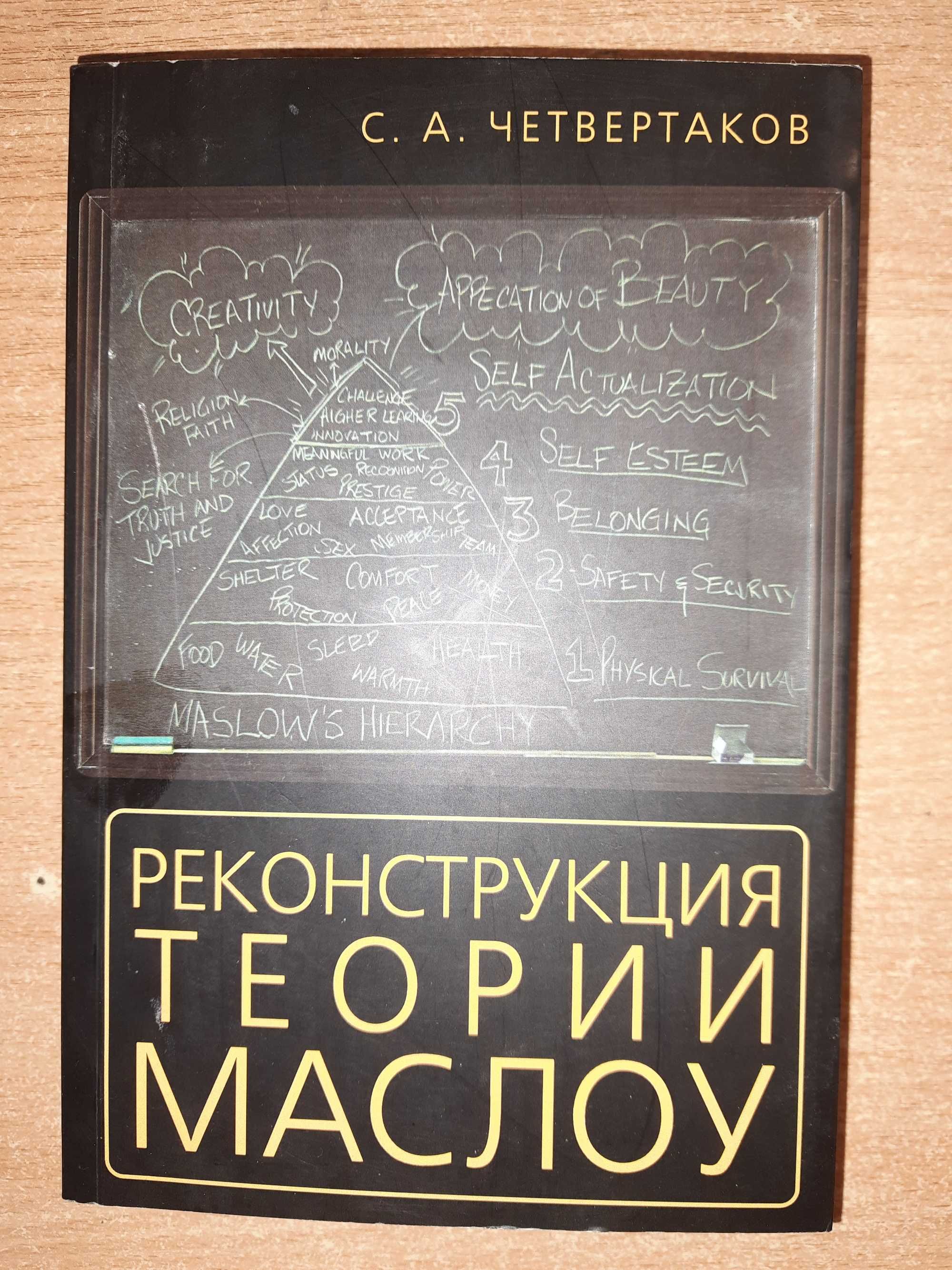 Четвертаков С. А. Реконструкция теории Маслоу.