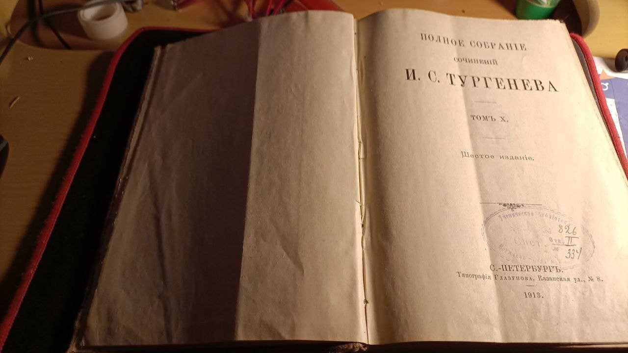 Книга Тургенев 1913г