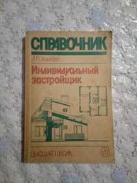 Книга Индивидуальный застройщик.