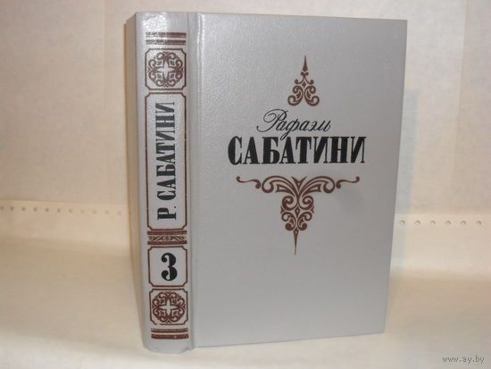 Сабатини Р. Собрание сочинений в трех томах