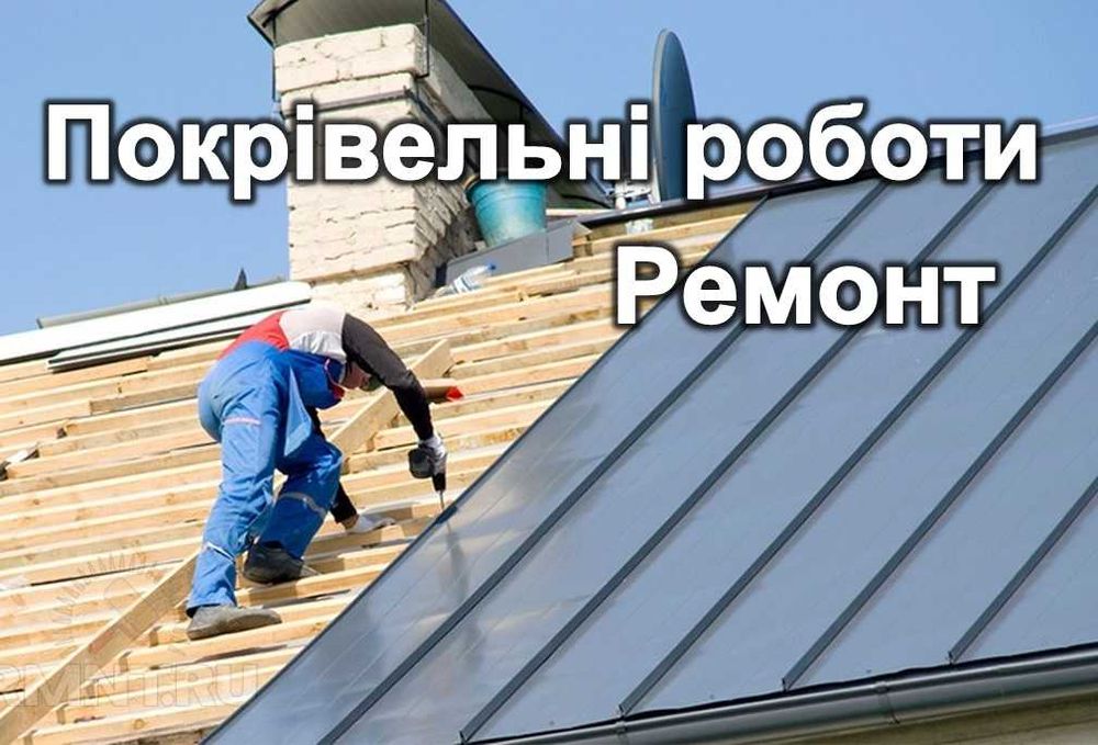 Кровля, ремонт крыши, кровельные работы, покрівельні роботи, монтаж