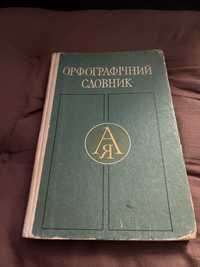 Орфографічний словник, 1979 року