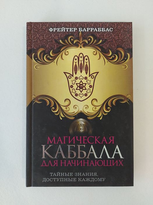 169 символов-ключей к богатой жизни. Каббала. Античная мудрость