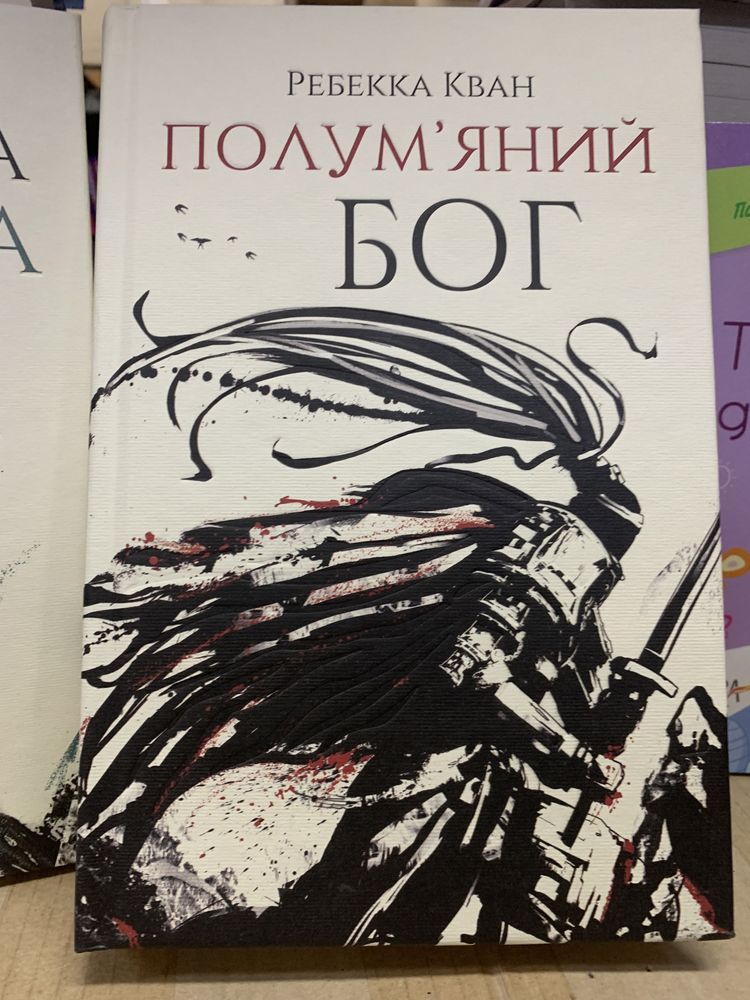 Макова війна Республіка Дракона Полумʼяний Бог Вавилон Ребекка Кван