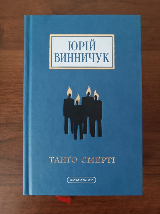 Танго смерті Юрій Винничук