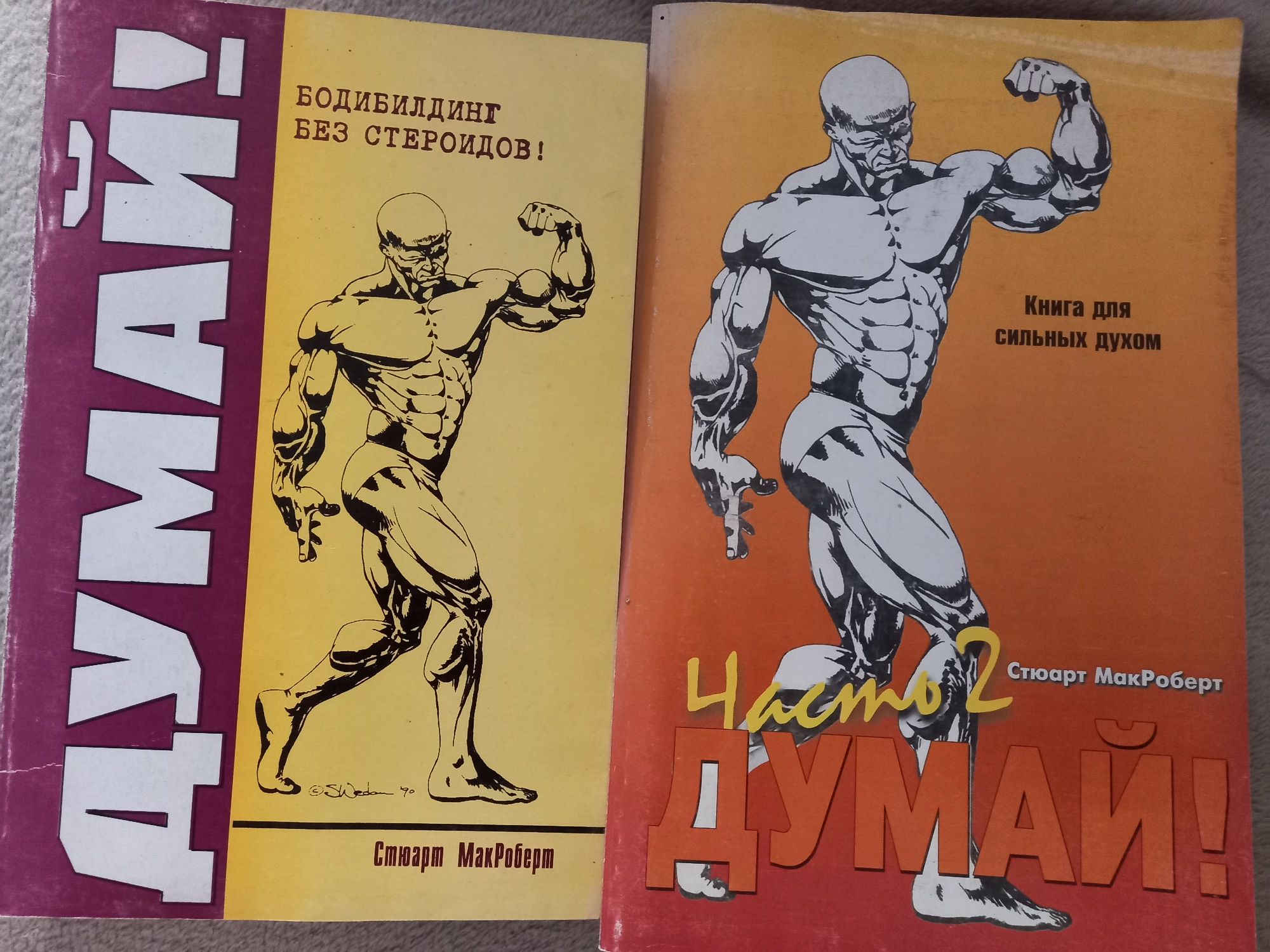 Стюарт Макроберт Думай , Думай 2.