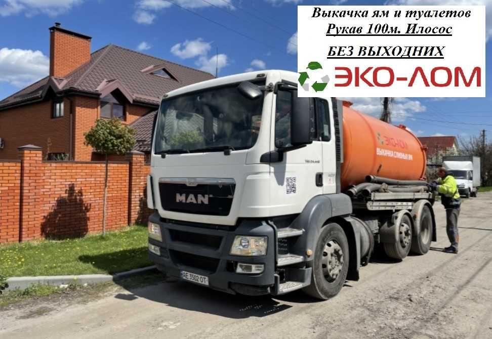 Откачка ям и туалетов. Илосос, быстрый выезд