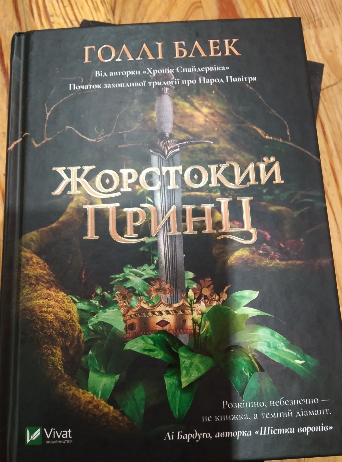 Книги жорстокий принц/ Блиск