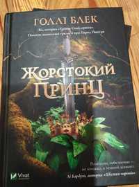 Книги жорстокий принц/ Блиск