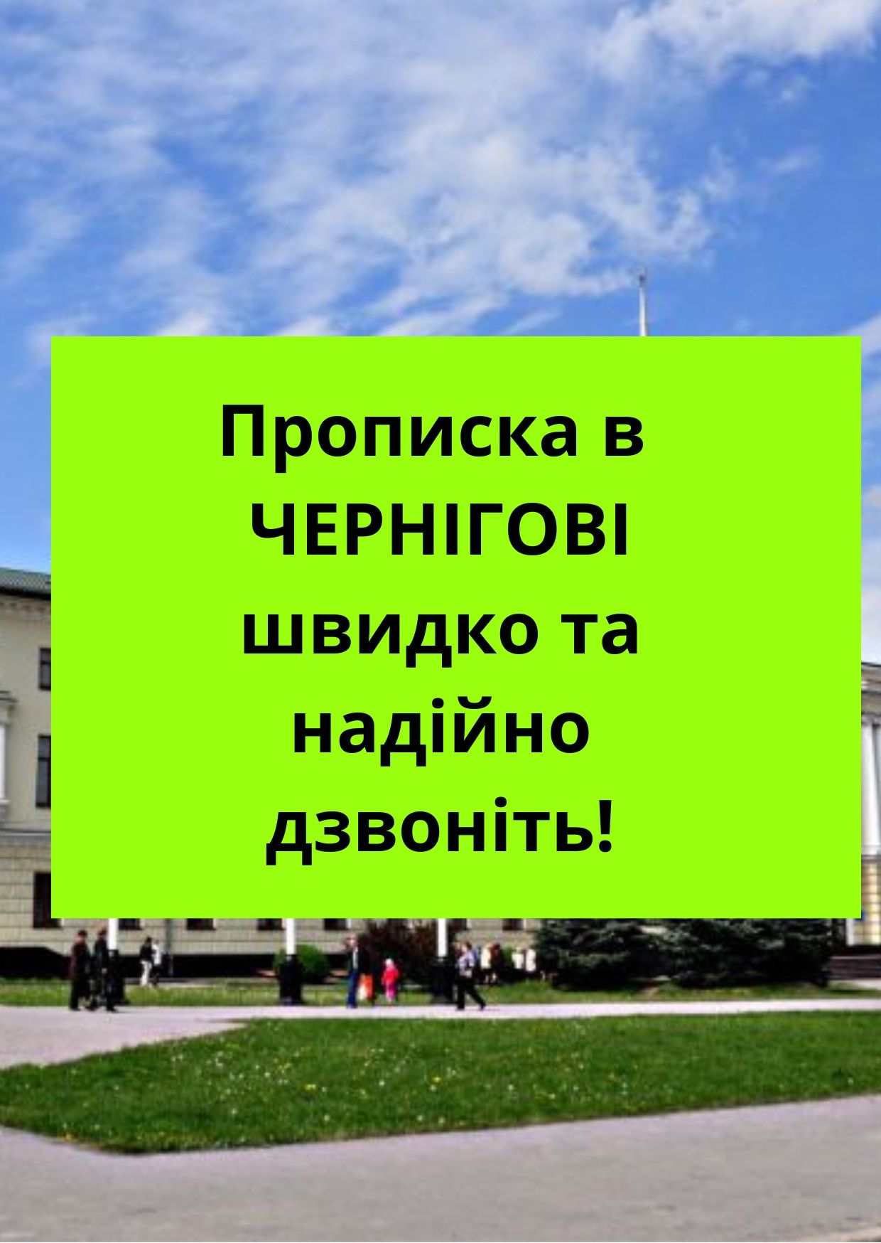 Прописка в Чернігові швидко то надійно дзвоніть зараз.