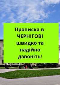 Прописка в Чернігові швидко то надійно дзвоніть зараз.