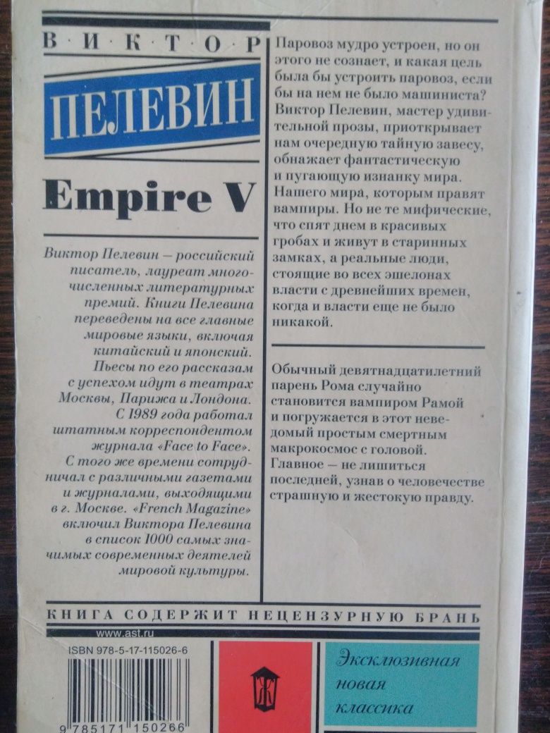 Пелевин Виктор  Empire V