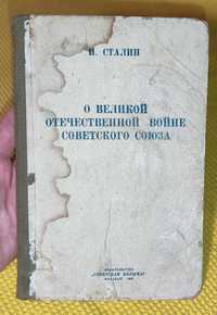 И. Сталин - о великой отечественной войне советского союза