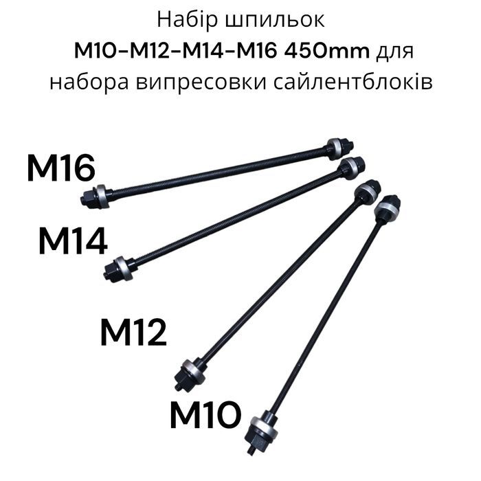 Комплект шпильок 450мм м10-м16 для набора випресовки сайлентблоків