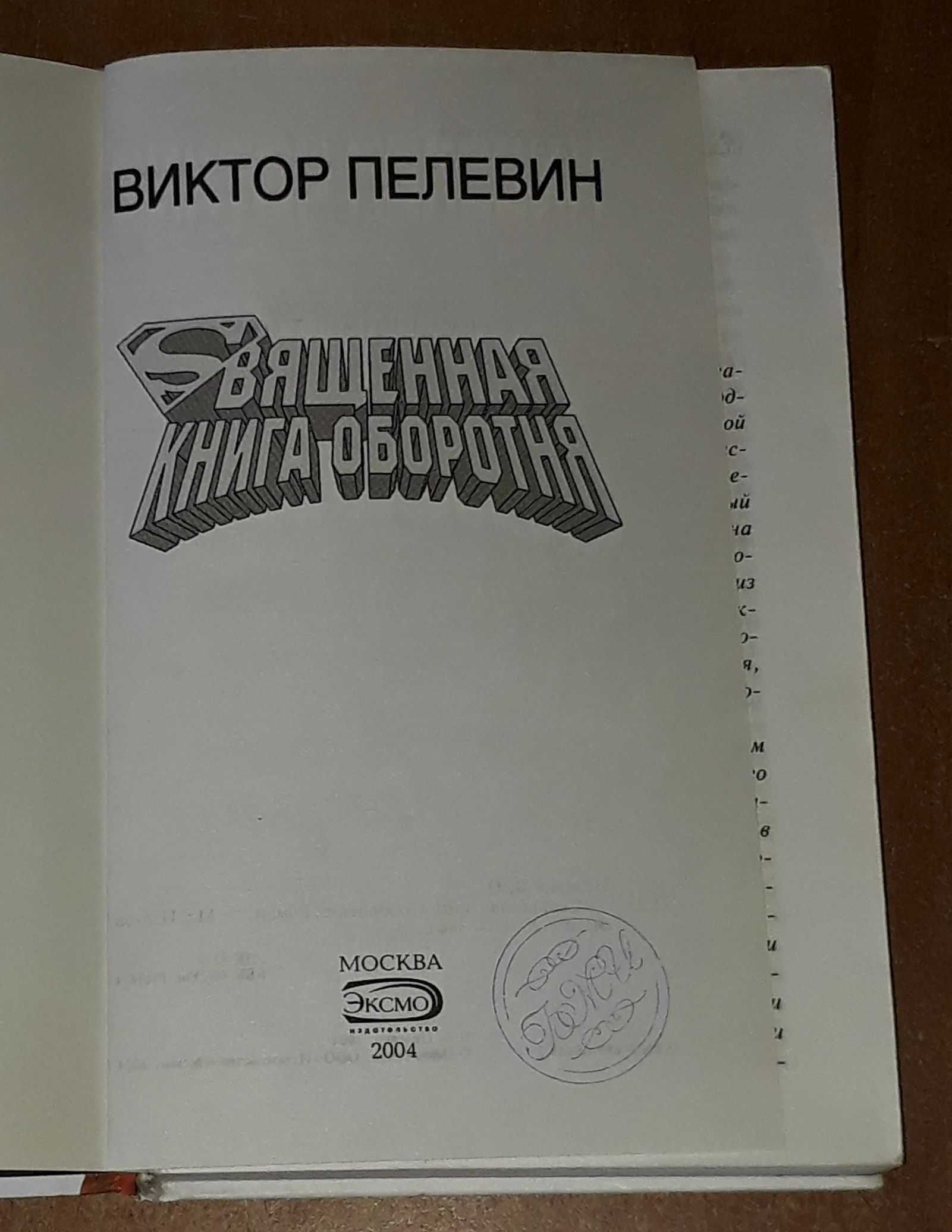 Виктор Пелевин Священная книга оборотня Эксмо 2004 первое издание