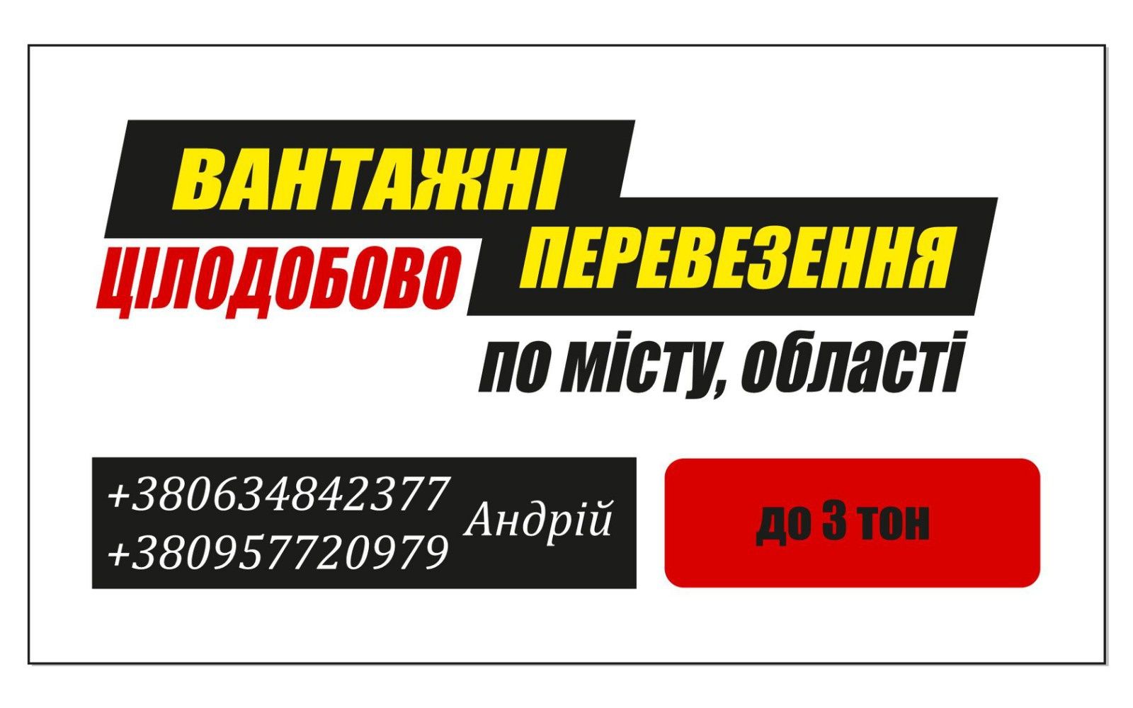 Вантажні перевезення до 3-х тон /Грузове Таксі