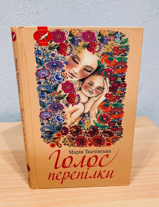 Марія Ткачівська "Голос перепілки"