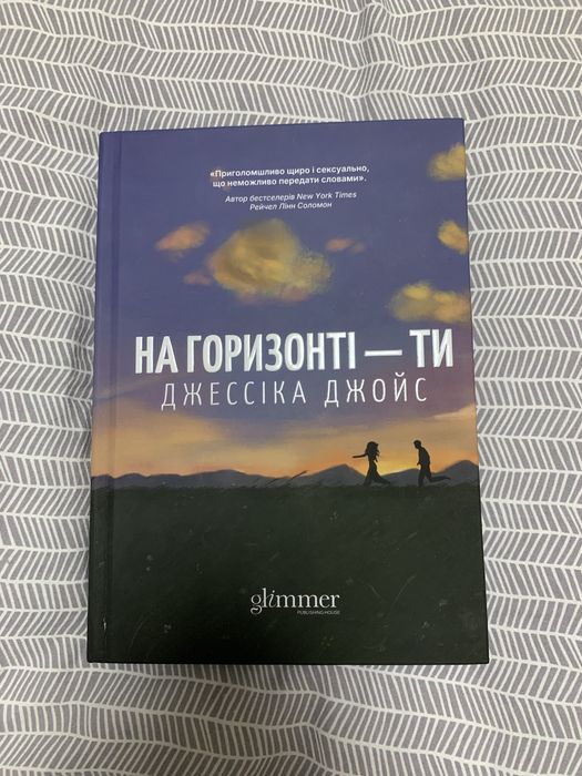 На горизонті - ти Джессіка Джойс