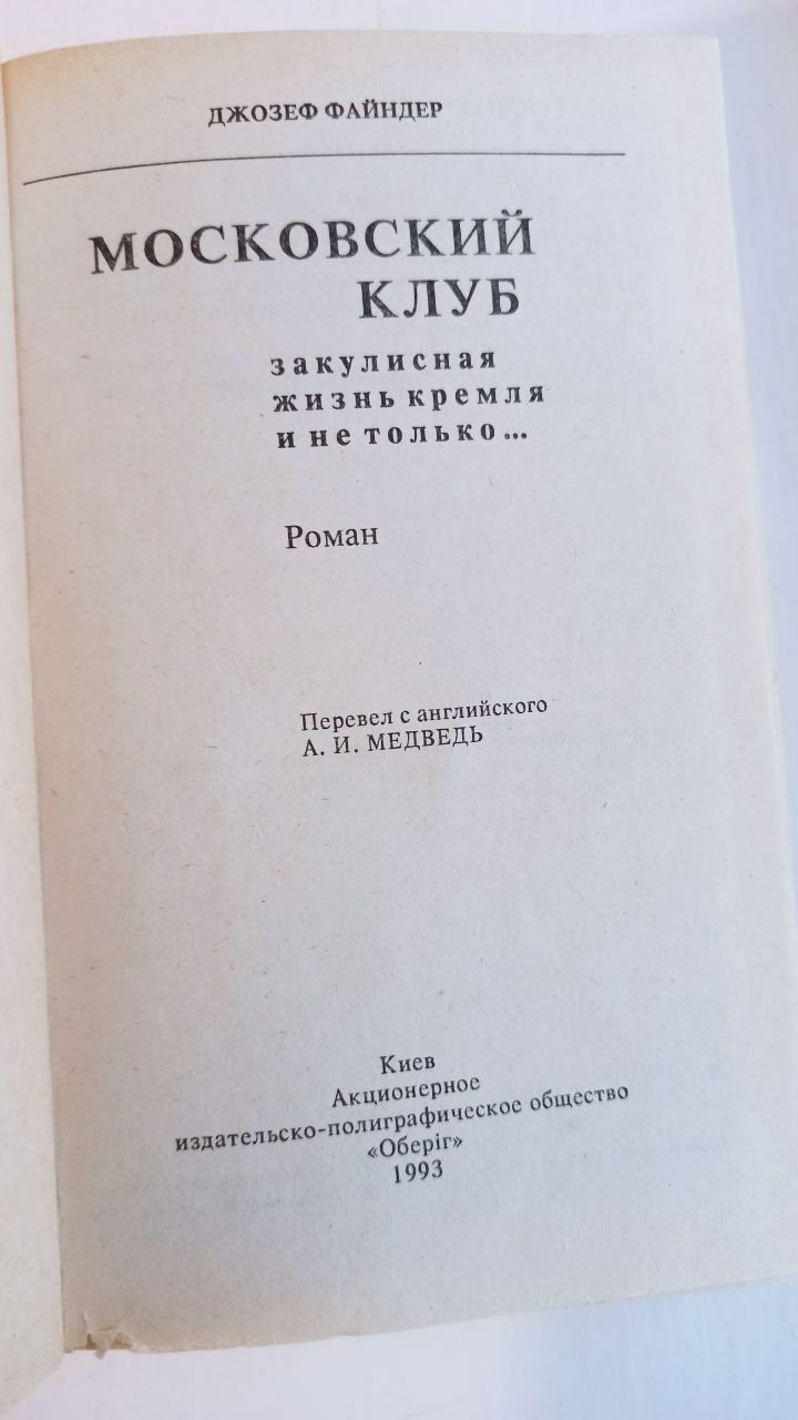 Книга Московский клуб (закулисная жизнь Кремля и не только)