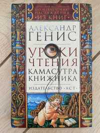 Александр Генис "Уроки чтения. Камасутра книжника"