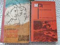 И. Ефремов "На краю Ойкумены. Звездные корабли", "На краю Ойкумены"