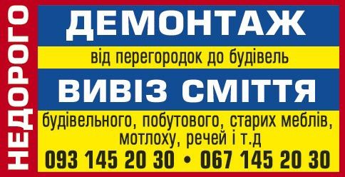 Демонтаж усього! Ламаємо від перестінків до будинків! Вивіз сміття!