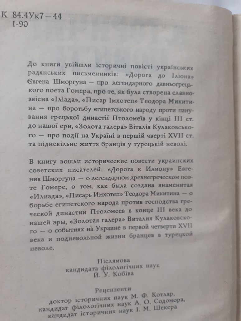 Шморгун Євген, Теодор Микитин,Віталій Кулаковський "Історичні повісті"