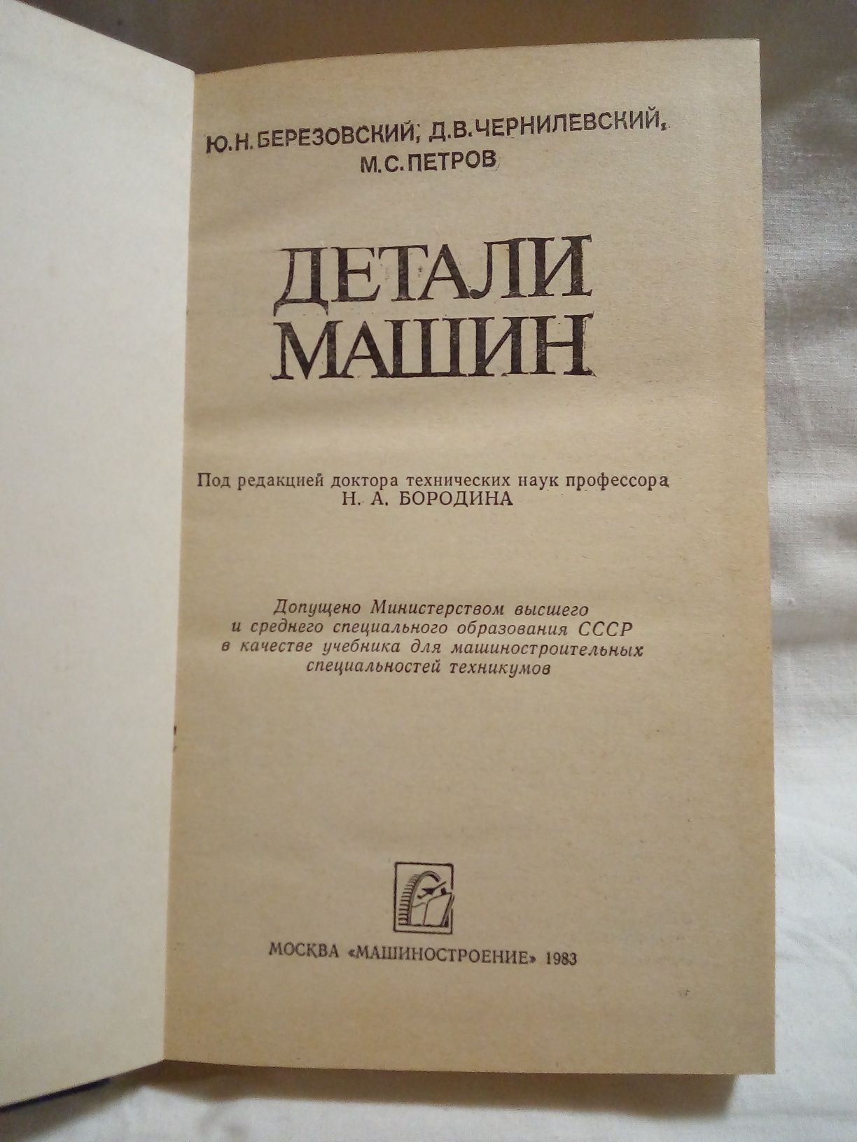 Книга Ю. Н. Березовский "Детали машин".