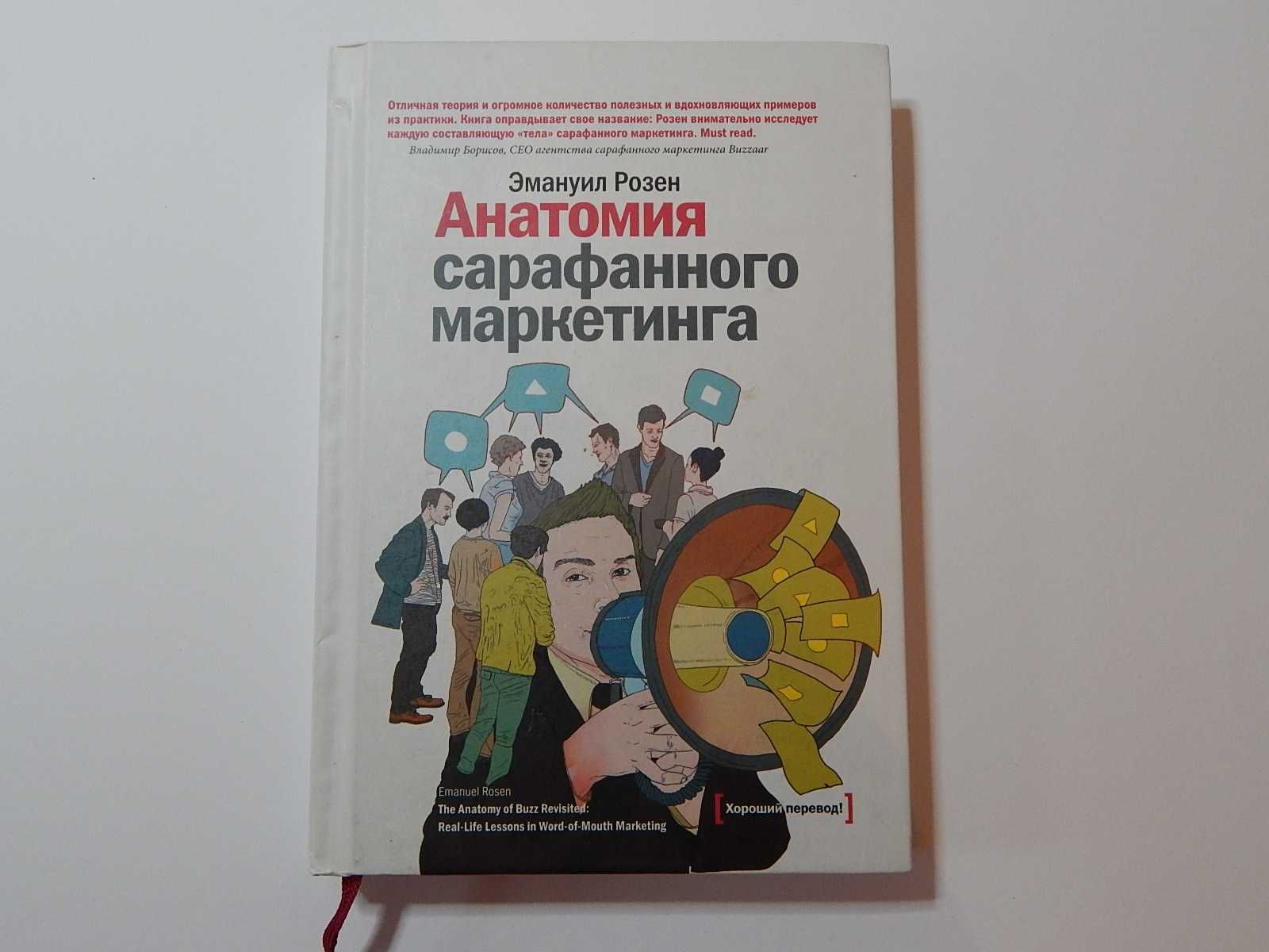 Анатомия сарафанного маркетинга Ємануил  Розен