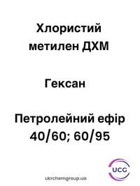 Петролейный эфир 40\60 ; 60\95, Гексан, Хлористый метилен ДХМ