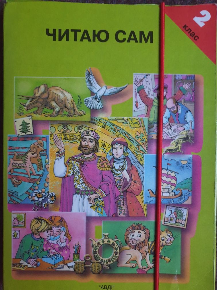 Читаю сам 2 клас
