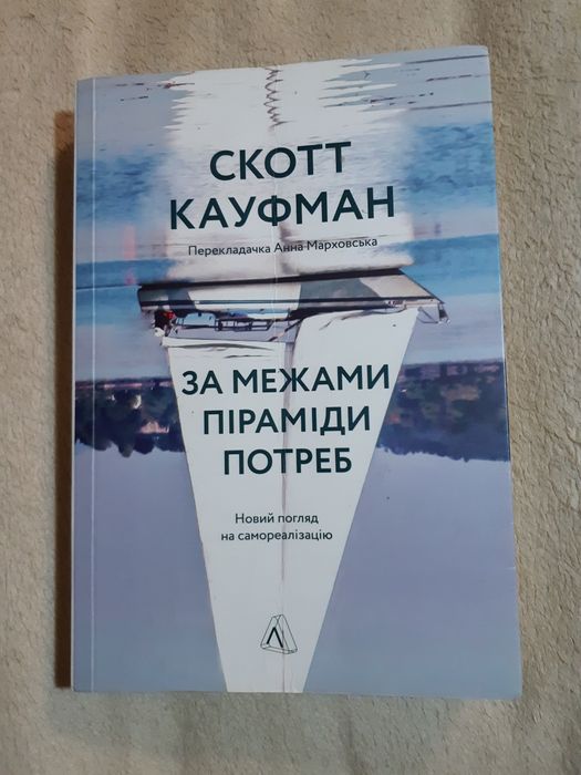 Книга "За межами піраміди потреб" С. Кауфман