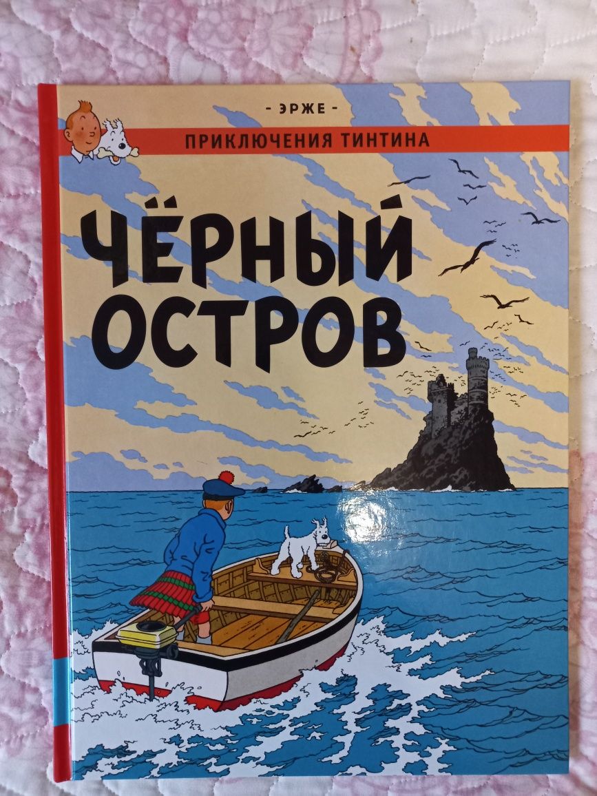 Эрже комикс Приключения Тинтина комиксы книги для детей Тинтин