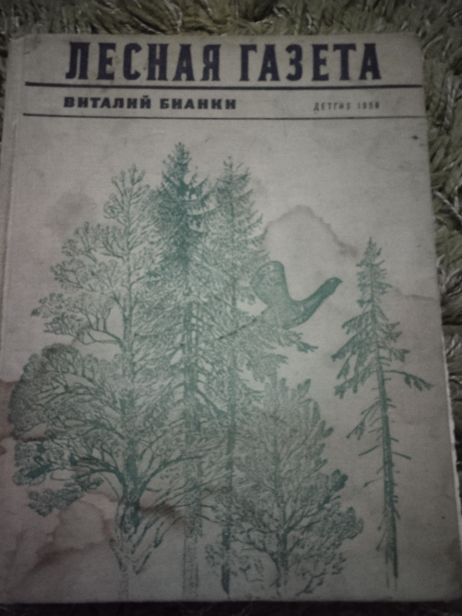 Лесная газета Виталий Бианки 1958