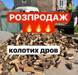Колоті дрова з доставкою недорого дуб акація сосна береза вільха