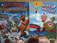 DVD мультфильмы "Том и Джерри", "Доктор Айболит"