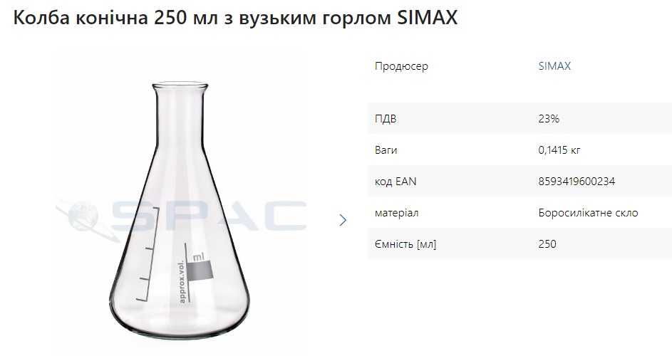 Колба конічна 250 мл з вузьким горлом SIMAX. Нова. В упаковці 10 шт.