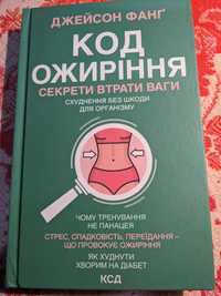 Книга Код ожиріння